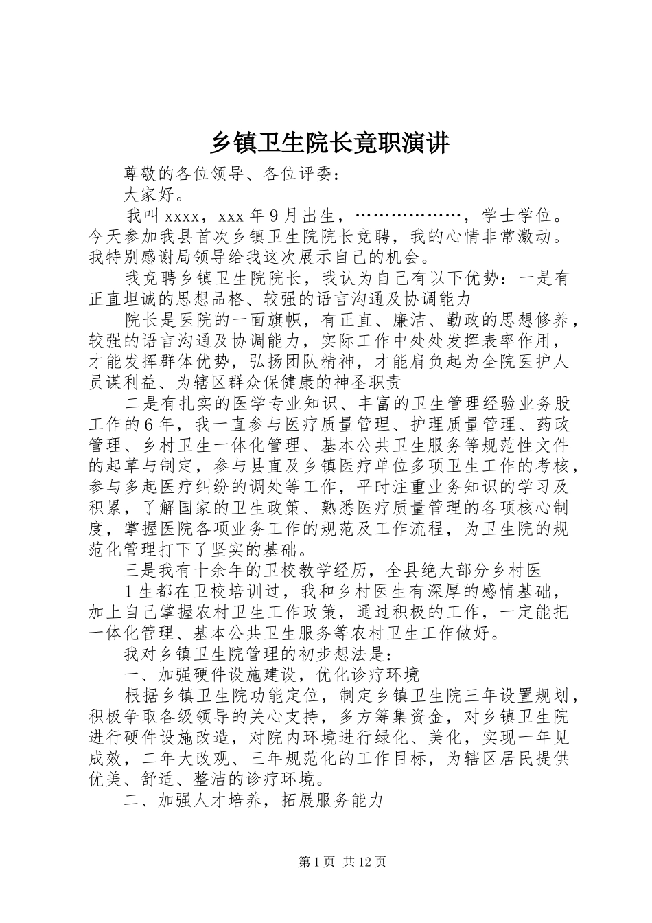 乡镇卫生院长竟职演讲稿_第1页