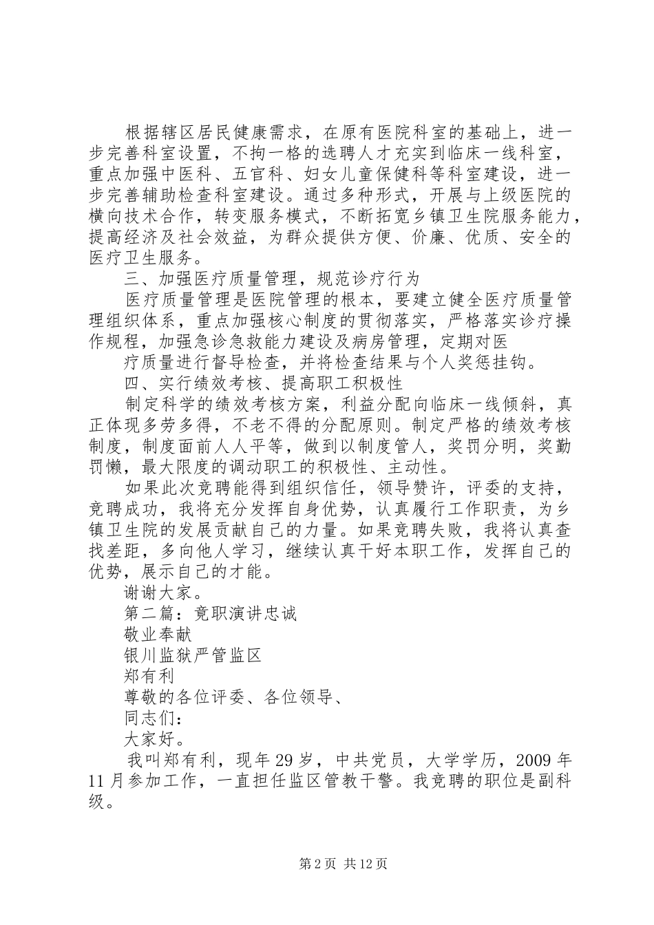 乡镇卫生院长竟职演讲稿_第2页