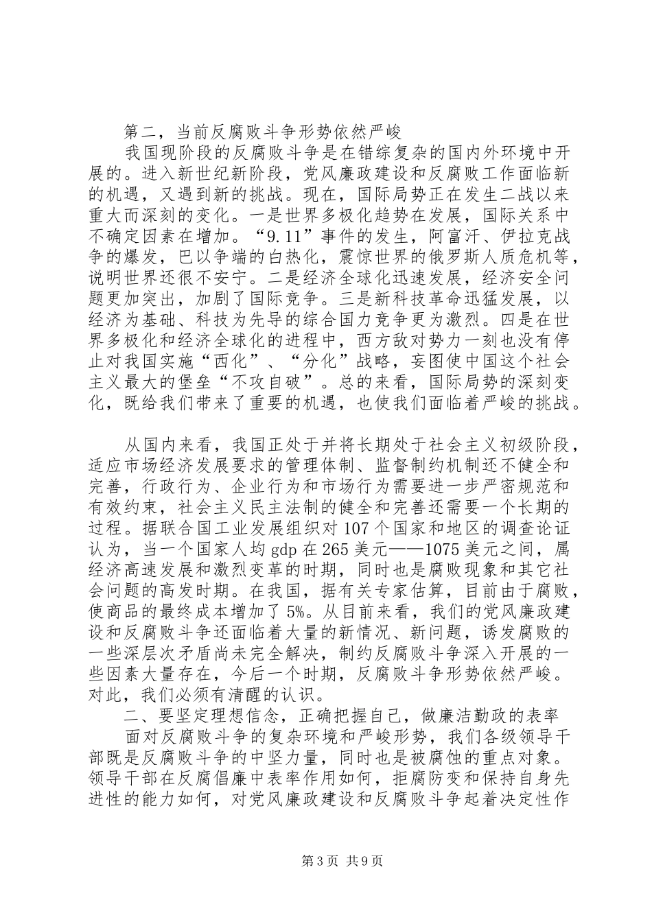 廉洁奉公反腐倡廉会议讲话发言稿_第3页