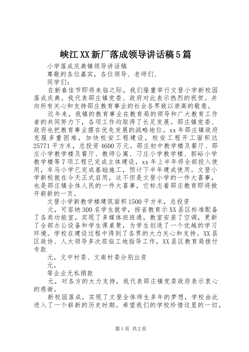 峡江XX新厂落成领导讲话发言稿5篇_第1页