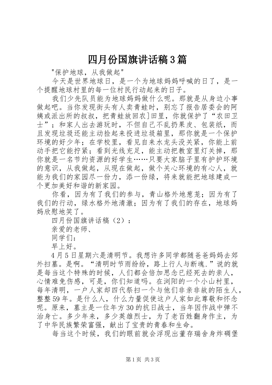 四月份国旗讲话发言稿3篇(3)_第1页