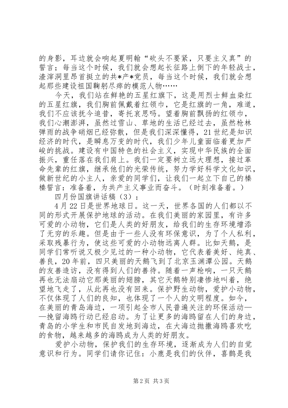 四月份国旗讲话发言稿3篇(3)_第2页