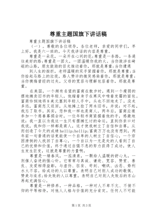 尊重主题国旗下讲话发言稿