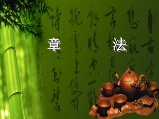 硬笔书法4章法_Microsoft_PowerPoint_演示文稿