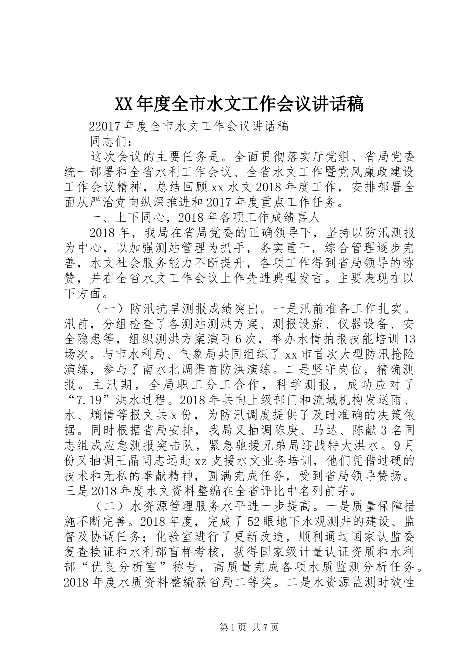 XX年度全市水文工作会议讲话发言稿_第1页