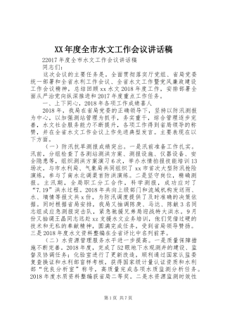 XX年度全市水文工作会议讲话发言稿