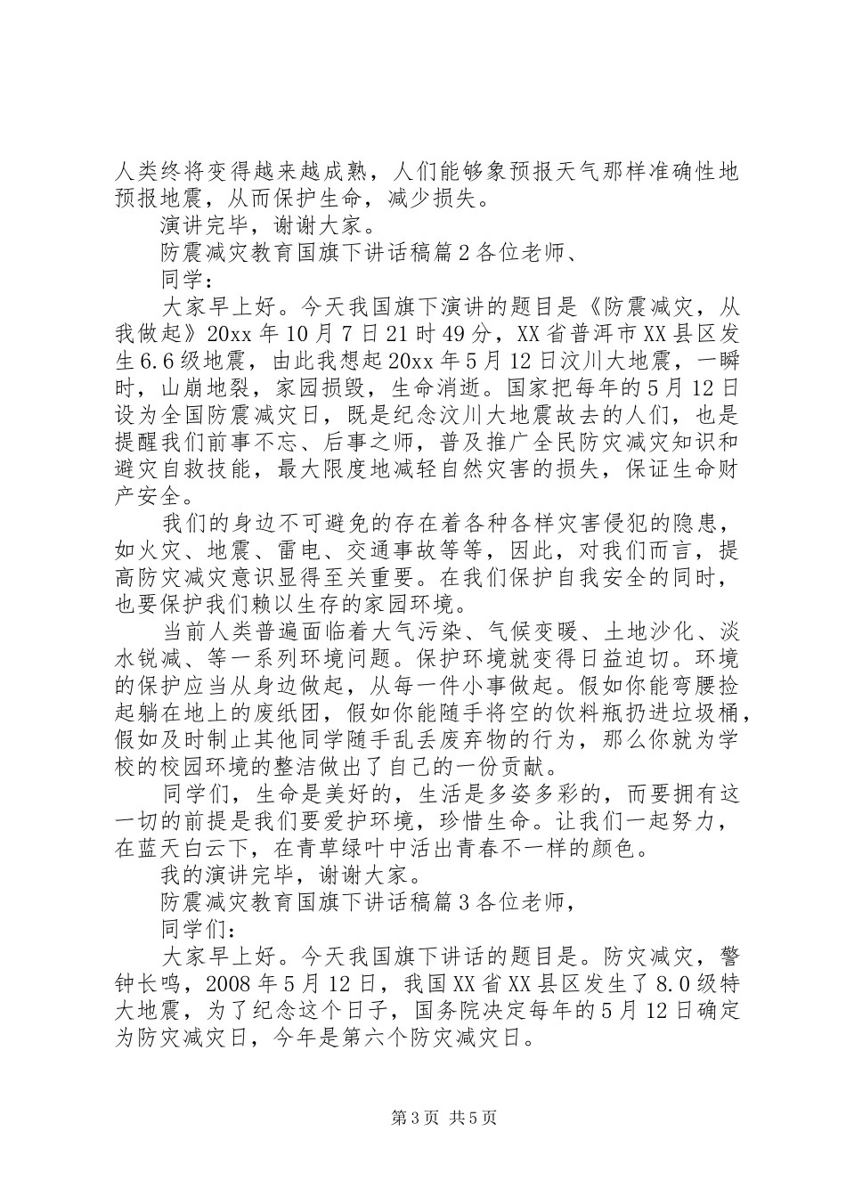防震减灾教育国旗下讲话发言稿_第3页