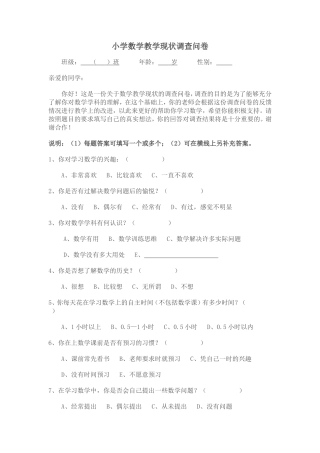 小学数学教学现状调查