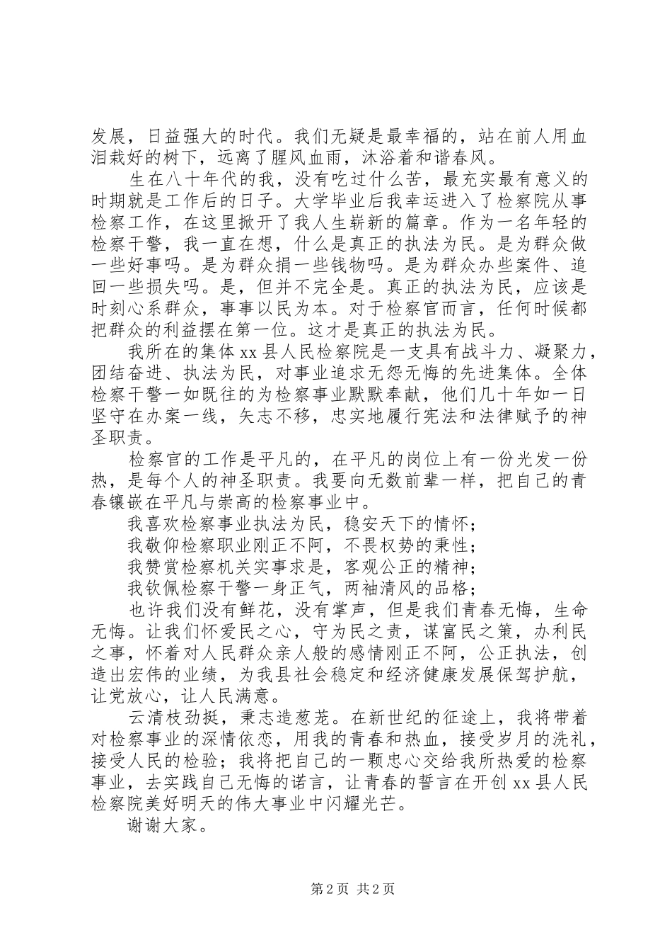 检察干警迎七一建党演讲稿：愿将青春铸检徽_第2页