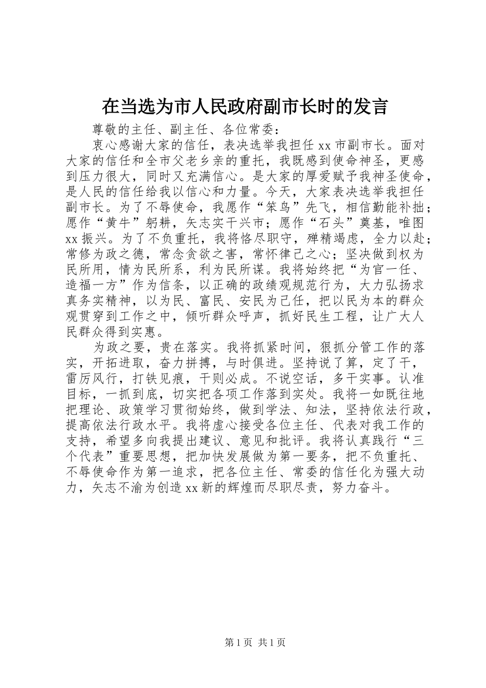 在当选为市人民政府副市长时的发言稿_第1页