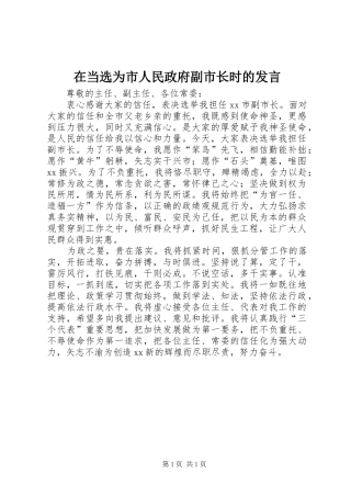 在当选为市人民政府副市长时的发言稿