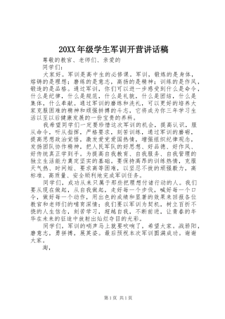 20XX年级学生军训开营讲话发言稿