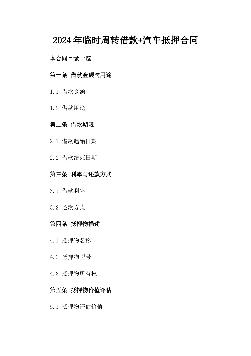 2024年临时周转借款+汽车抵押合同_第2页