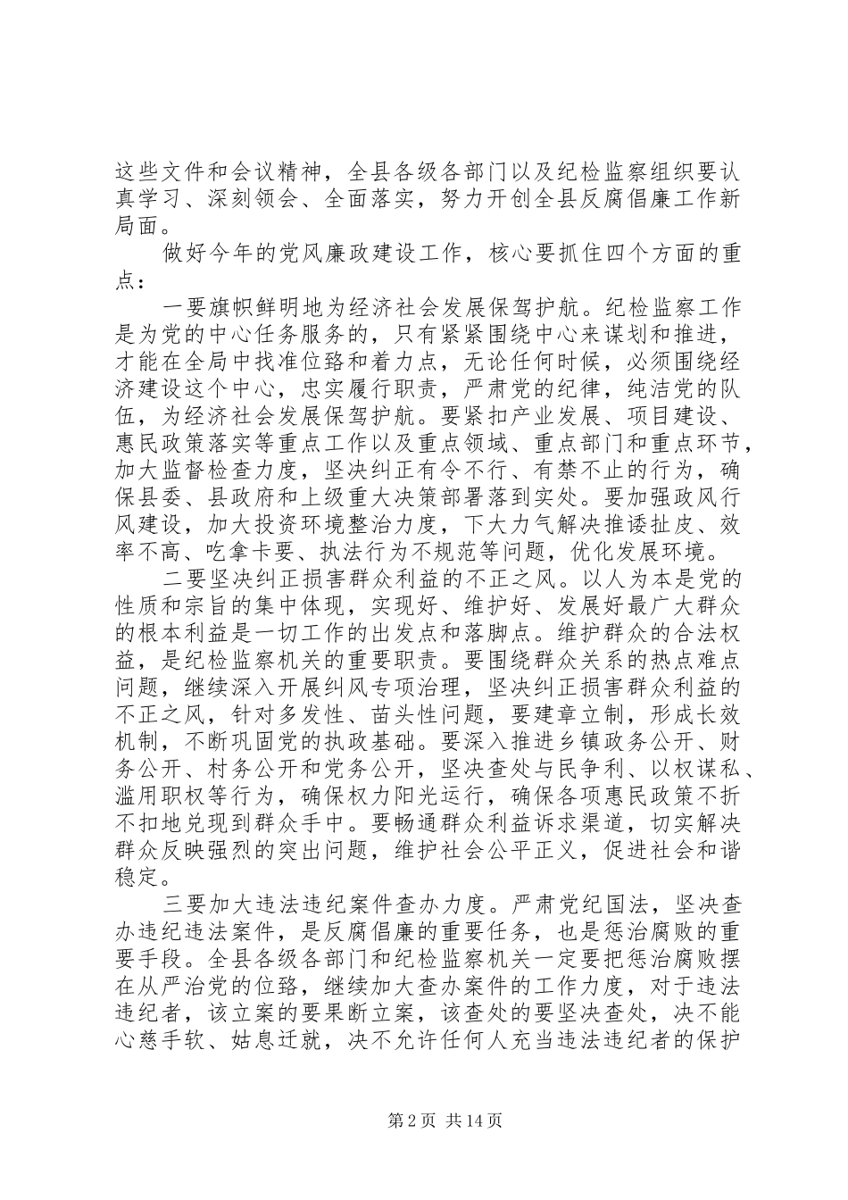纪检监察工作会议讲话发言稿精选_第2页