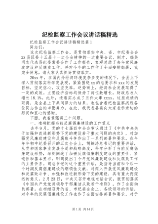 纪检监察工作会议讲话发言稿精选