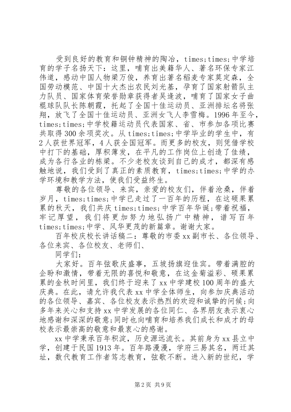 百年校庆校长的讲话发言稿6篇_第2页