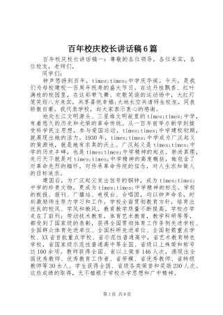 百年校庆校长的讲话发言稿6篇