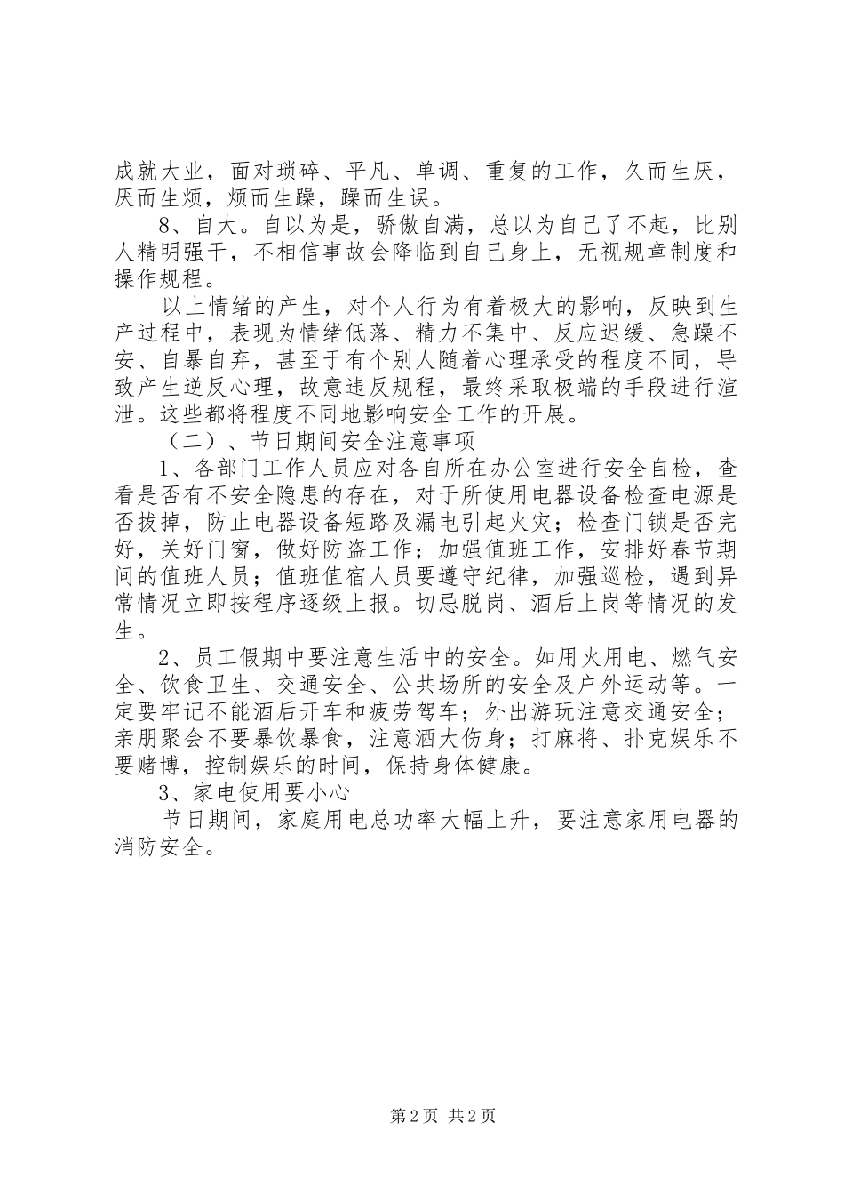 20XX年两节节前安全教育讲话发言稿_第2页