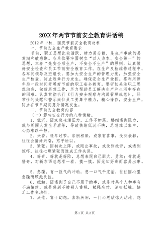 20XX年两节节前安全教育讲话发言稿