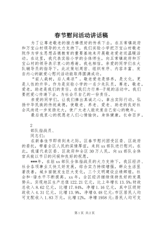 春节慰问活动讲话发言稿_