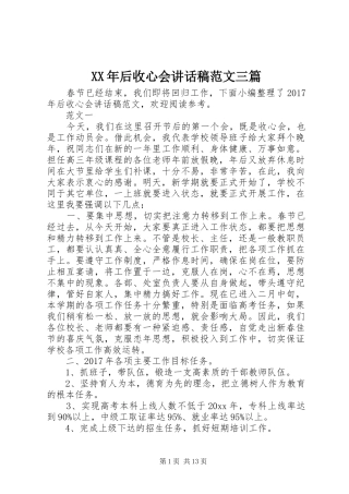 XX年后收心会讲话发言稿范文三篇