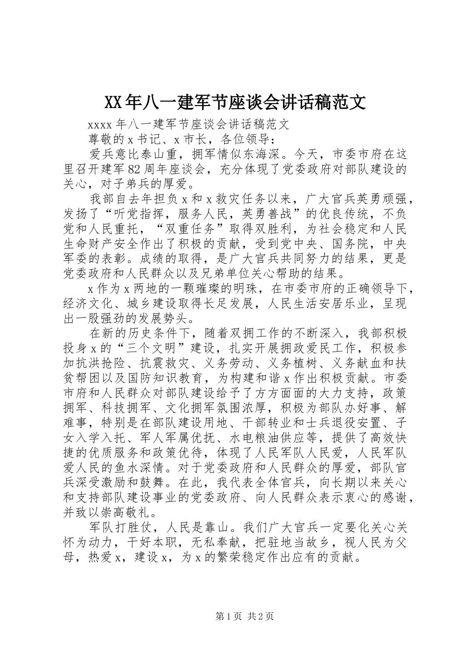 XX年八一建军节座谈会讲话发言稿范文_第1页