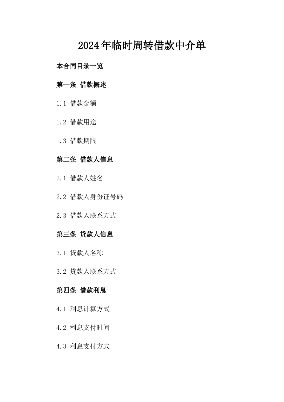 2024年临时周转借款中介单_第2页