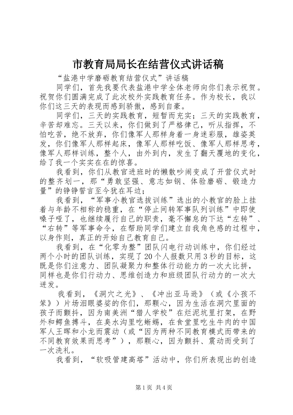 市教育局局长在结营仪式的讲话发言稿_第1页