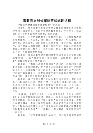 市教育局局长在结营仪式的讲话发言稿