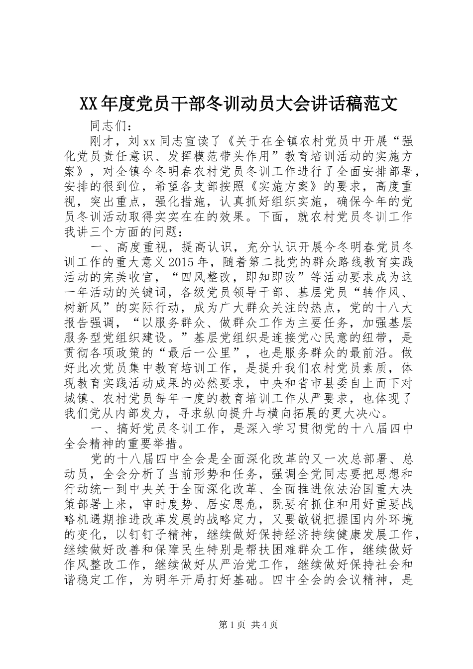 XX年度党员干部冬训动员大会的讲话发言稿范文_第1页