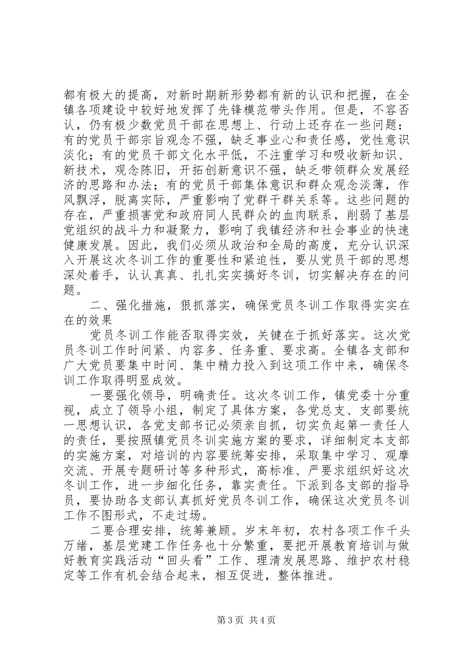 XX年度党员干部冬训动员大会的讲话发言稿范文_第3页