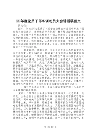 XX年度党员干部冬训动员大会的讲话发言稿范文