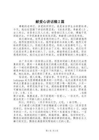 献爱心讲话发言稿2篇