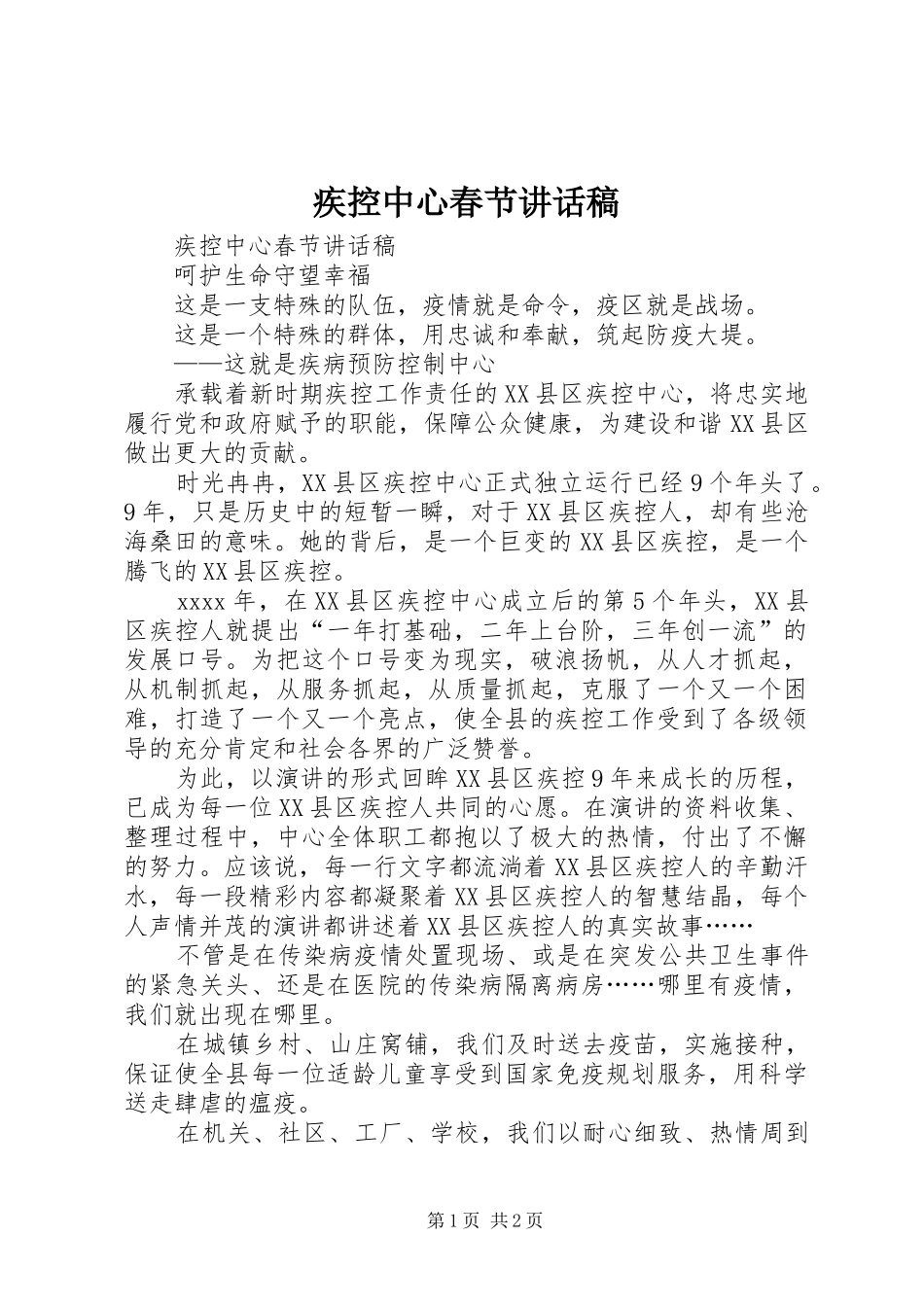 疾控中心春节讲话发言稿_第1页