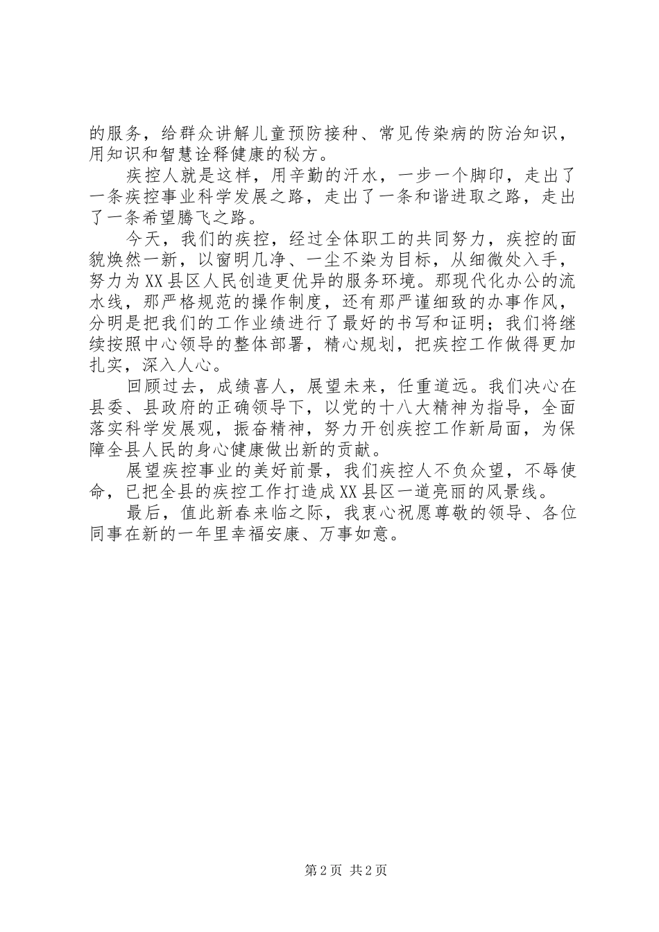 疾控中心春节讲话发言稿_第2页