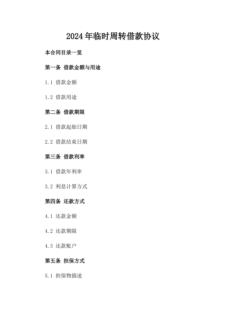 2024年临时周转借款协议_第2页