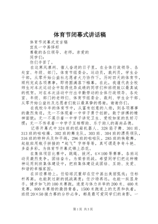 体育节闭幕式的讲话稿