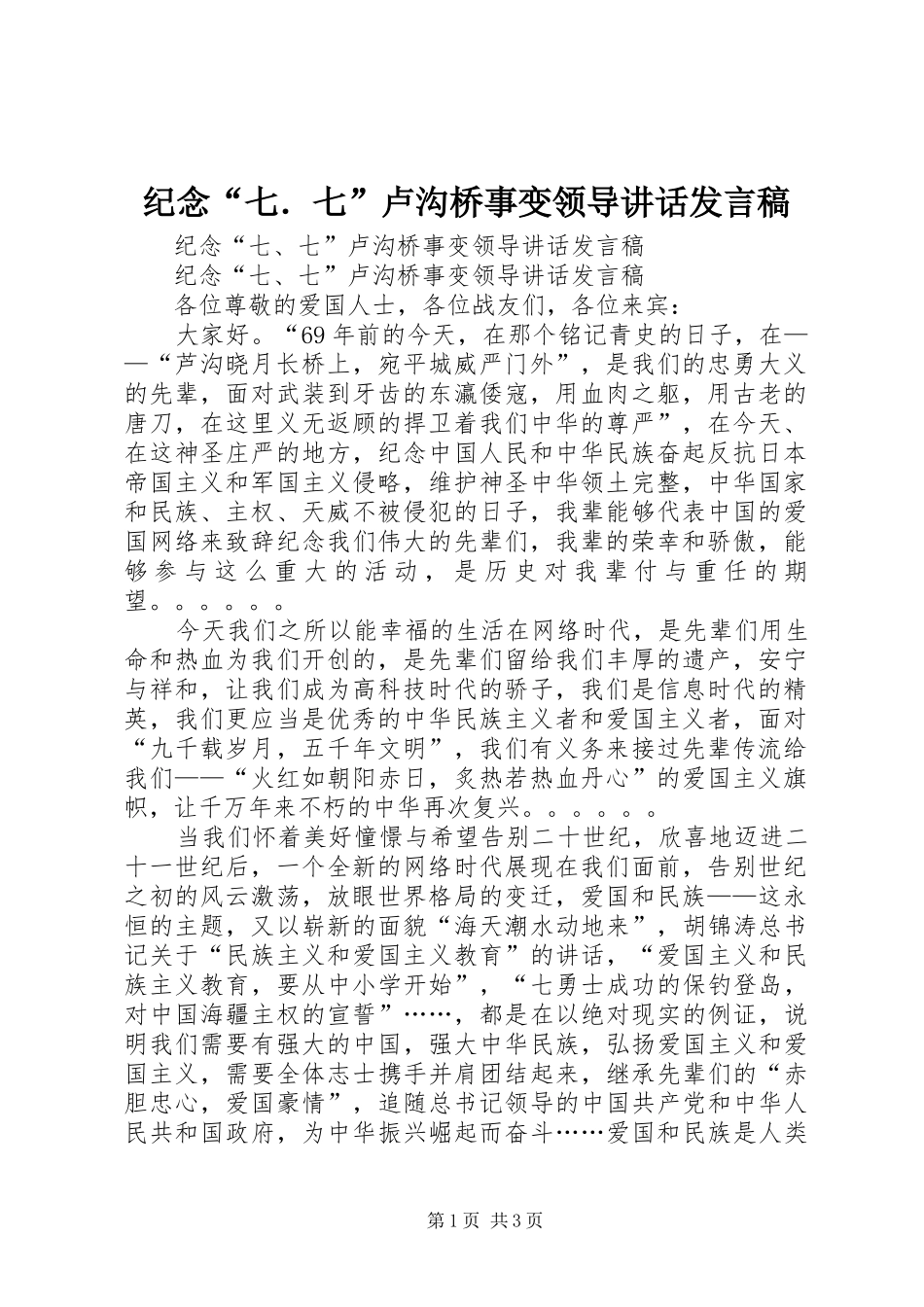 纪念“七．七”卢沟桥事变领导的讲话发言稿_第1页