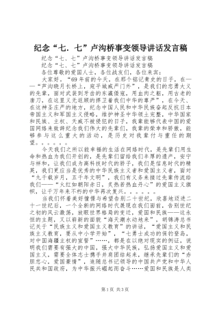 纪念“七．七”卢沟桥事变领导的讲话发言稿