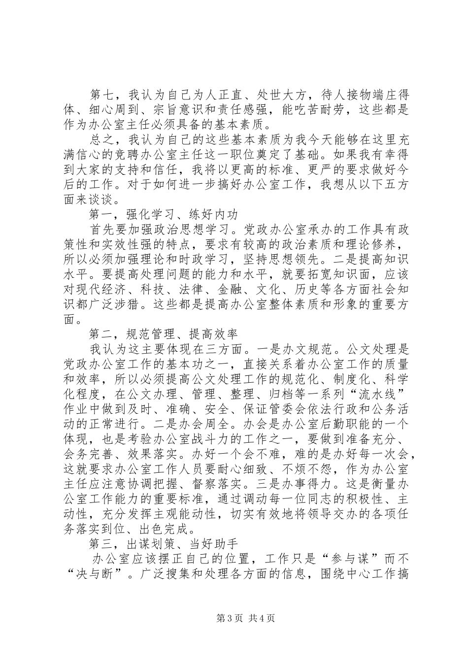 党政办公室主任竞争上岗精彩演讲稿_第3页