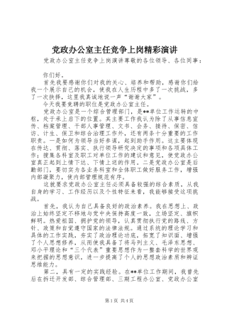 党政办公室主任竞争上岗精彩演讲稿