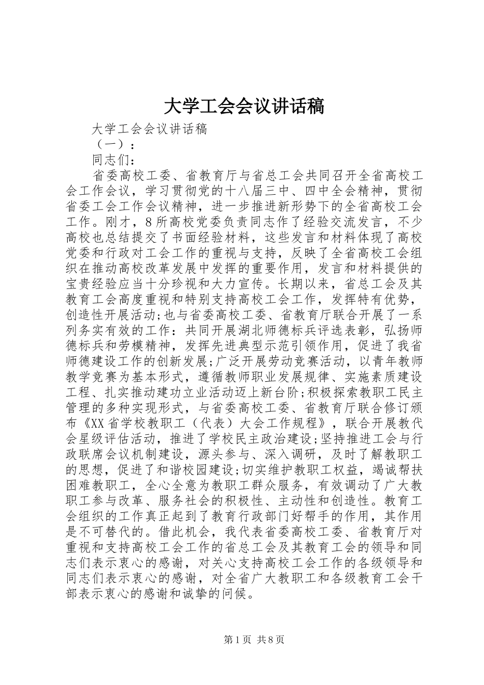 大学工会会议讲话发言稿_第1页