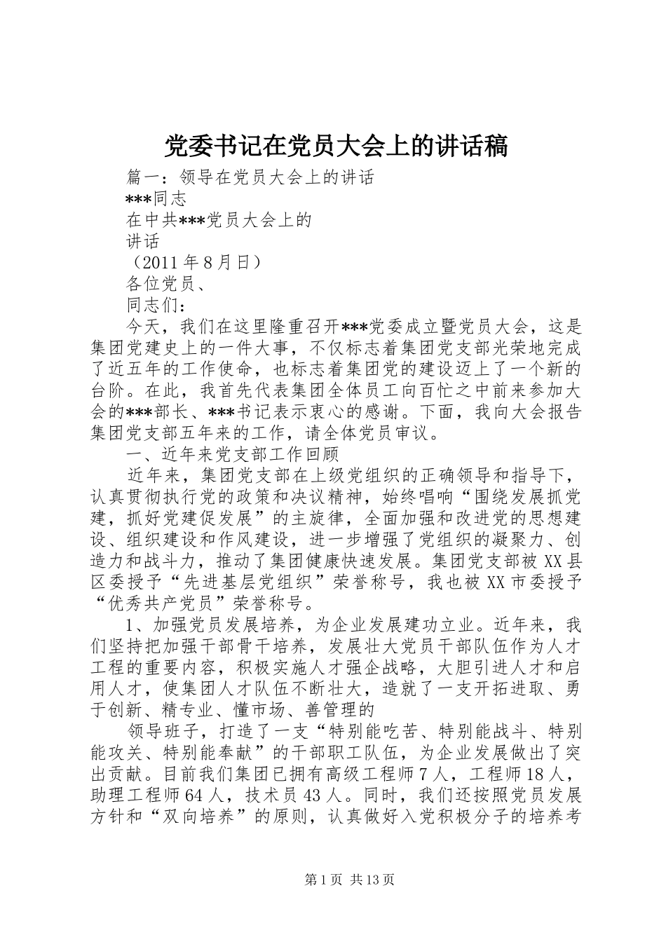 党委书记在党员大会上的讲话发言稿_第1页