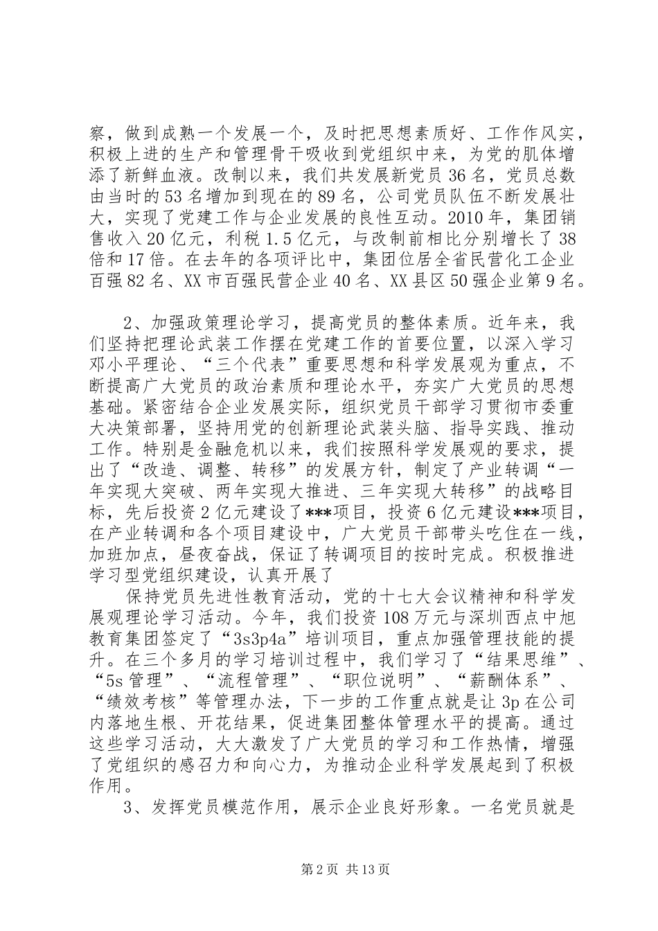 党委书记在党员大会上的讲话发言稿_第2页