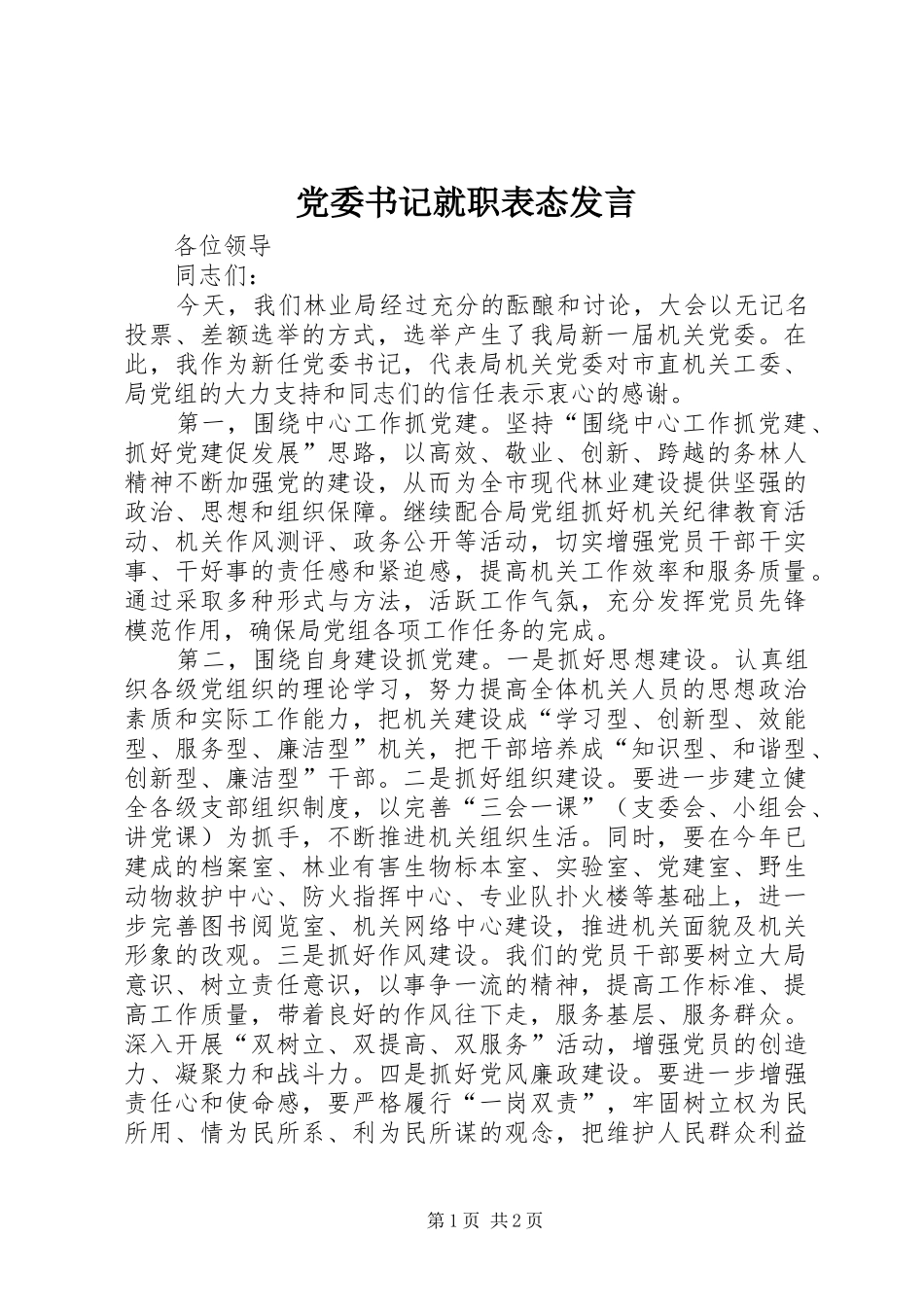 党委书记就职表态发言稿_第1页