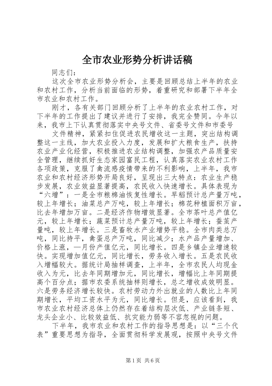 全市农业形势分析的的讲话稿_第1页