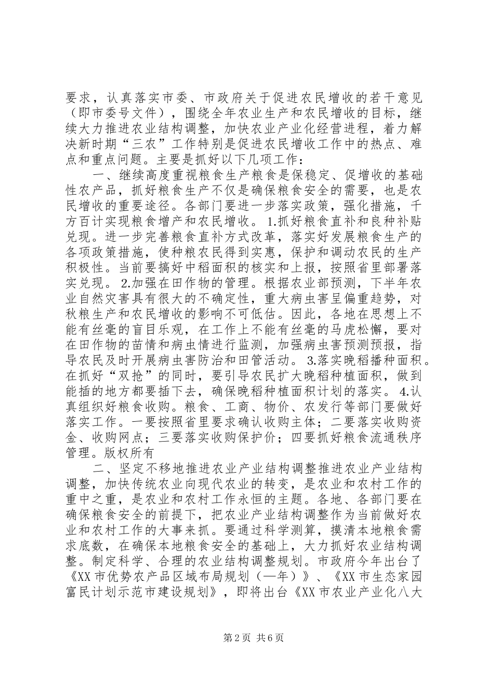 全市农业形势分析的的讲话稿_第2页