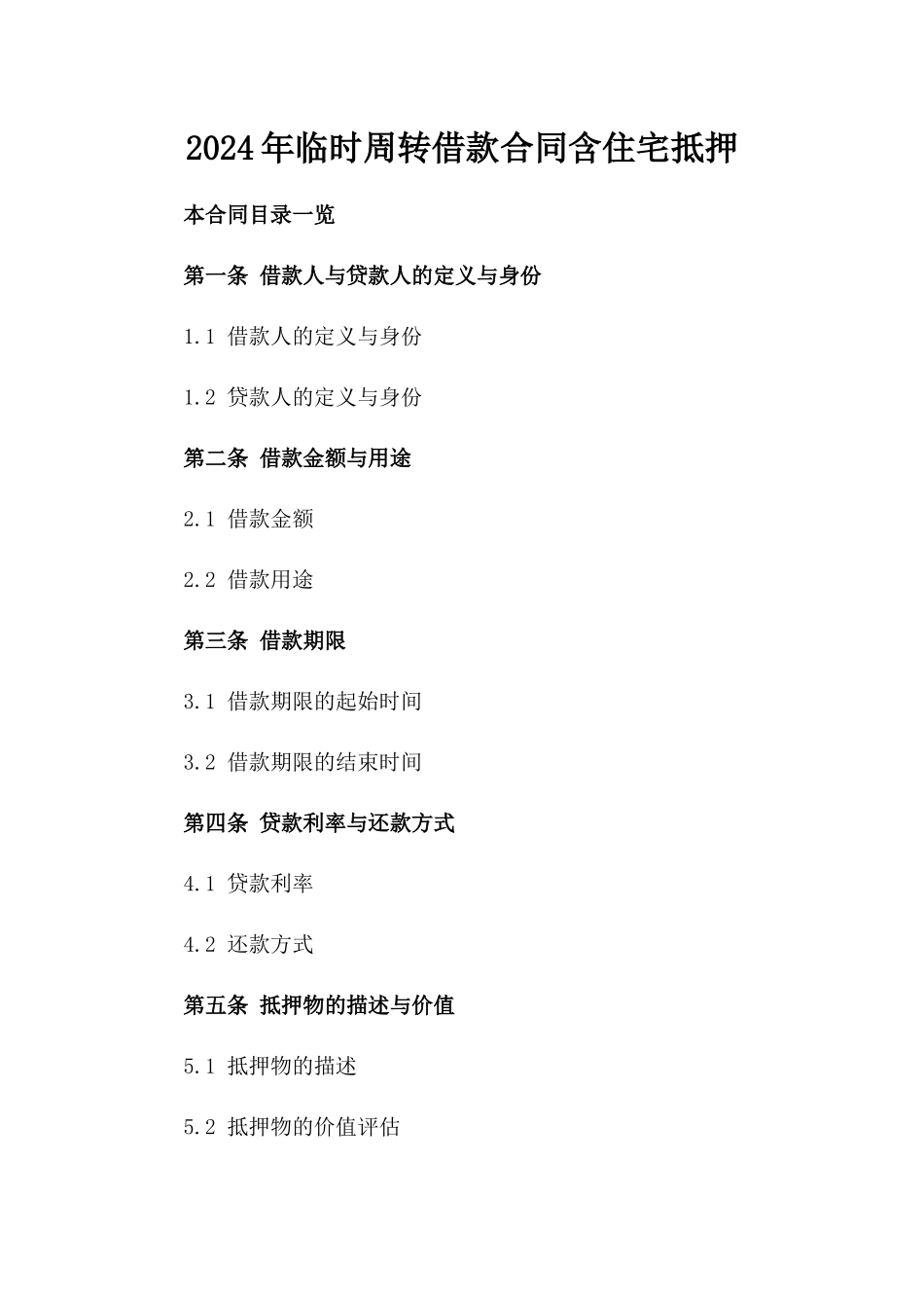 2024年临时周转借款合同-含住宅抵押_第2页