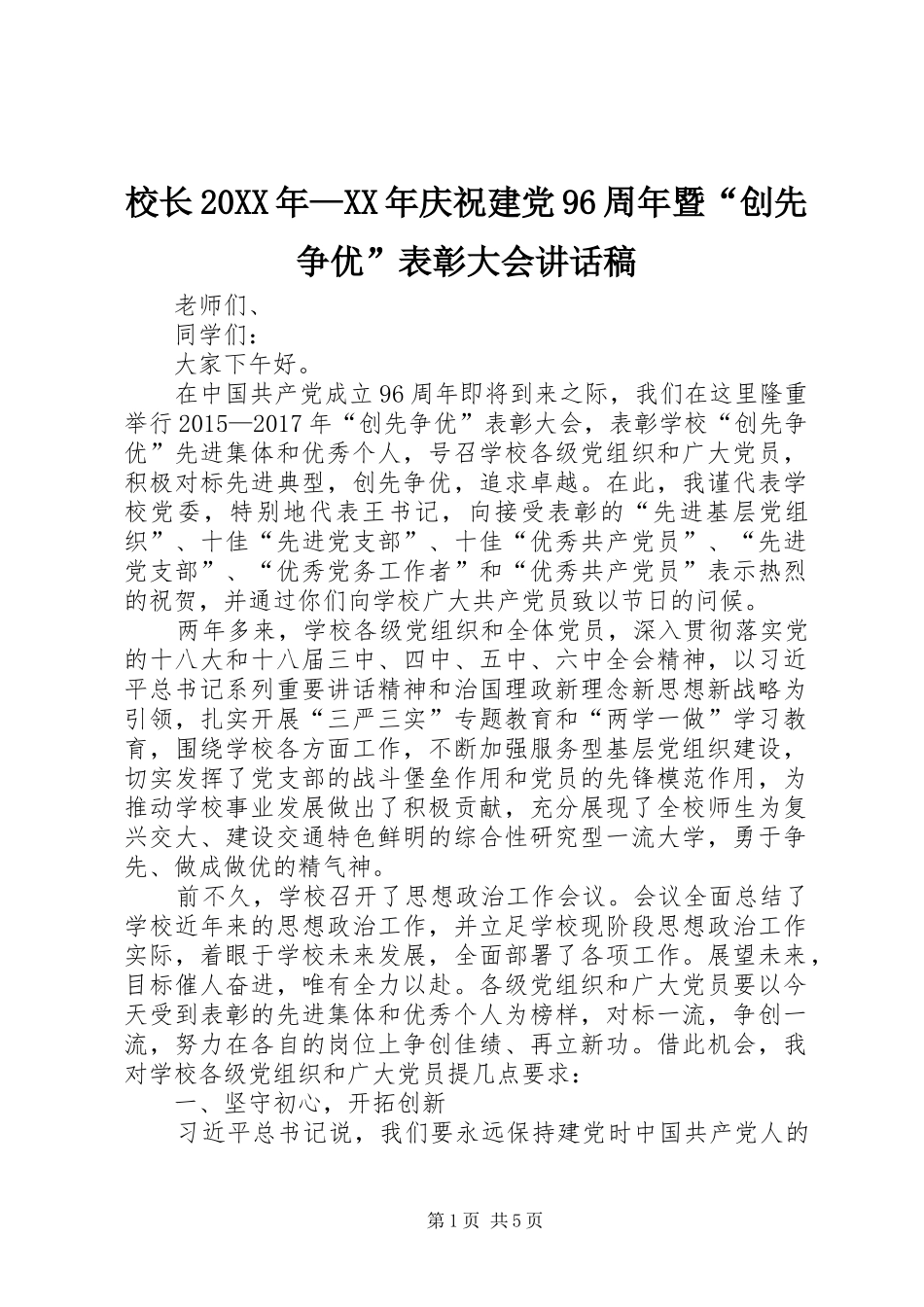 校长20XX年—XX年庆祝建党96周年暨“创先争优”表彰大会讲话发言稿_第1页