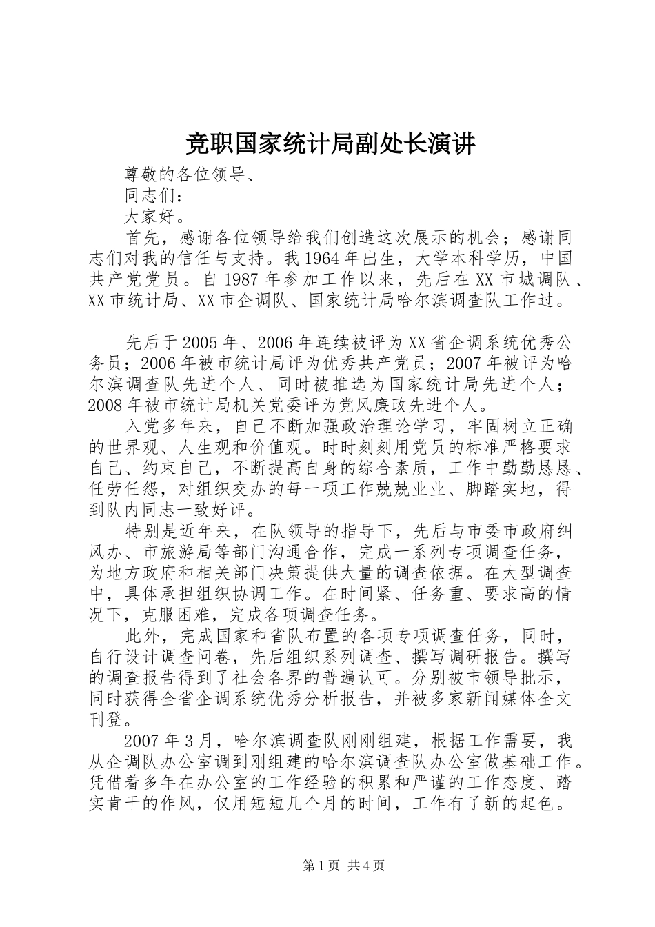 竞职国家统计局副处长演讲稿_第1页